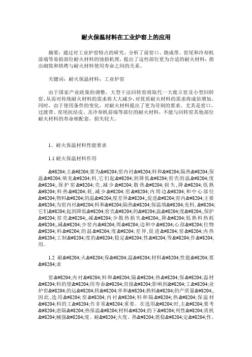 耐火保温材料在工业炉窑上的应用
