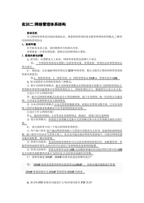 实训二：网络管理体系结构