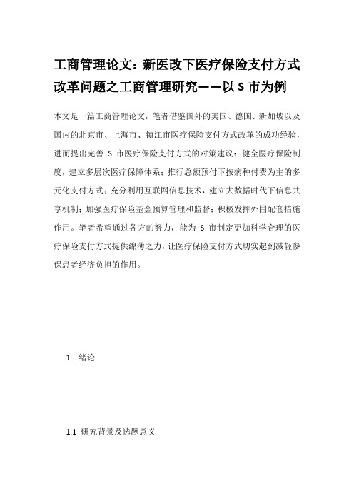 工商管理论文：新医改下医疗保险支付方式改革问题之工商管理研究——以S市为例