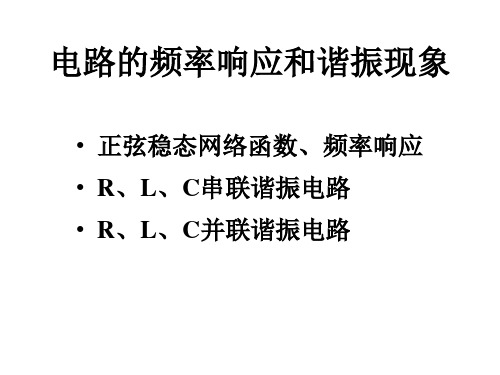 电路的频率响应和谐振现象