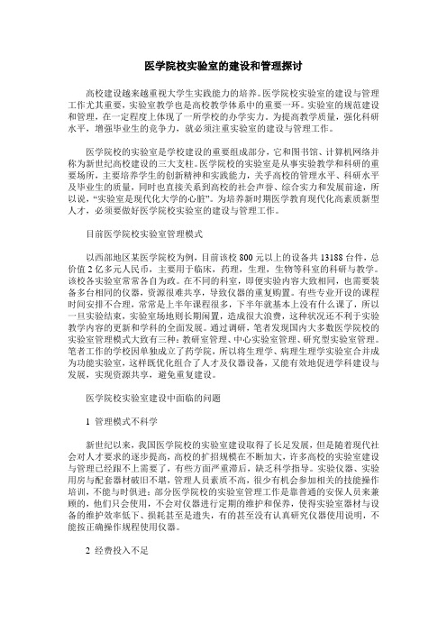 医学院校实验室的建设和管理探讨