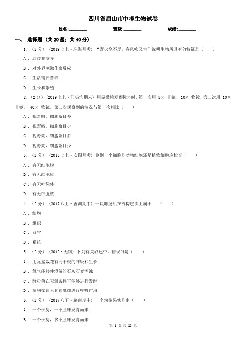 四川省眉山市中考生物试卷