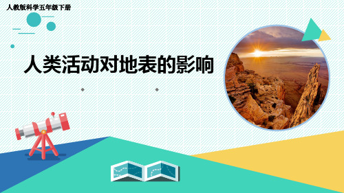 人教版科学五年级下册 13《人类活动对地表的影响》优质课件