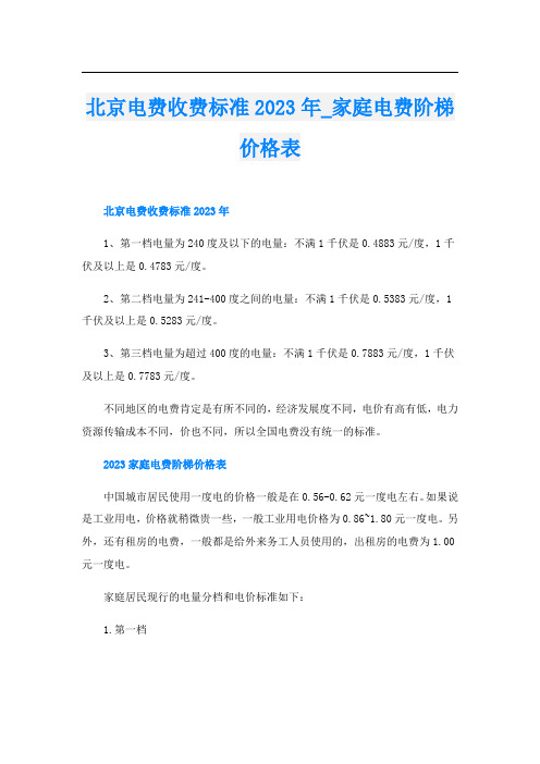 北京电费收费标准2023年家庭电费阶梯价格表