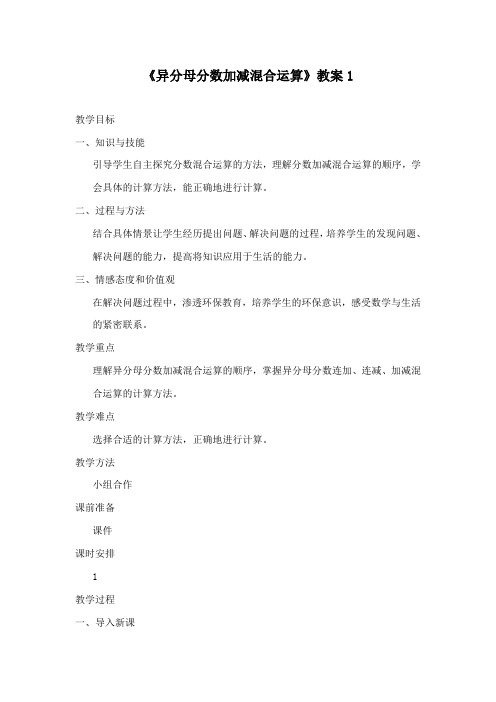 最新青岛版数学小学五年级下册《异分母分数加减混合运算》公开课教学设计1