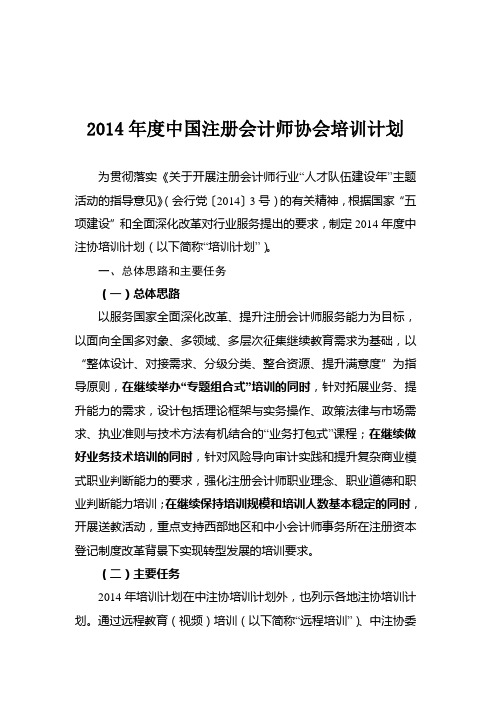 中注协2014年培训计划