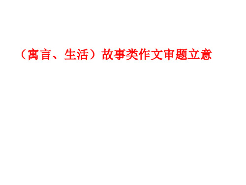 故事类材料作文审题立意