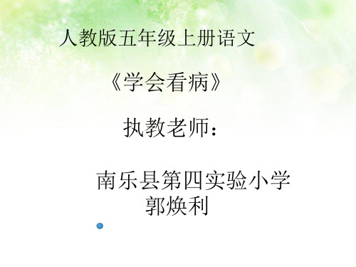 部编五年级上人教《20 学会看病》郭焕利PPT课件 一等奖新名师优质课获奖比赛公开免费下载
