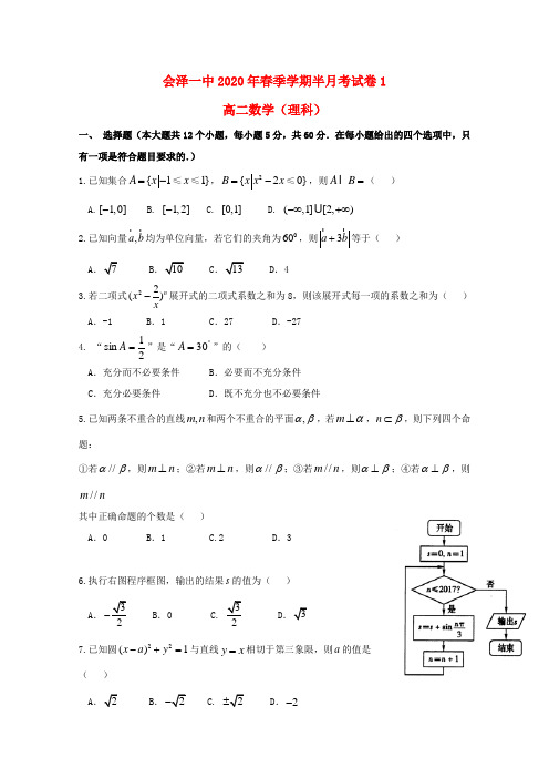 云南省曲靖会泽县第一中学校2020学年高二数学第一次半月考试试题 理
