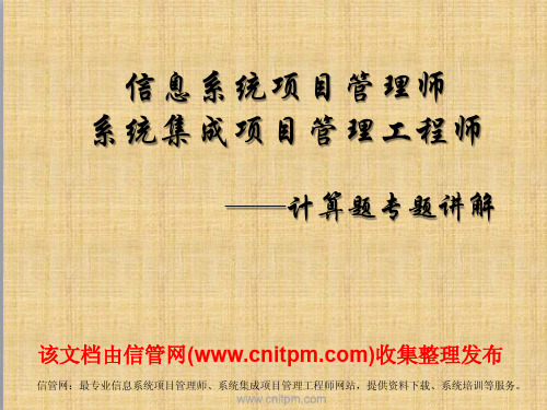 [信管网]信息系统项目管理师主要公式详解(考试必备)