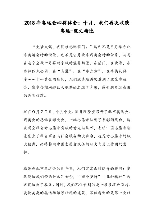 2018年奥运会心得体会：十月,我们再次收获奥运-范文精选