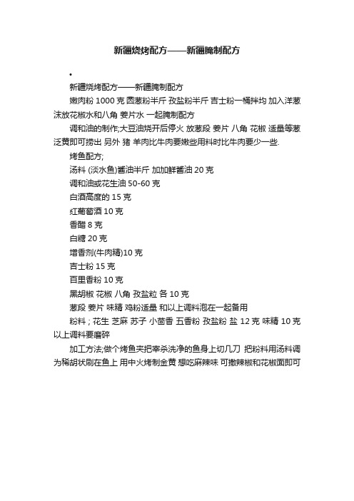 新疆烧烤配方——新疆腌制配方