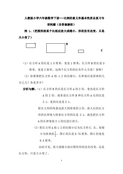 人教版小学六年级数学下册---比例的意义和基本性质总复习专项例题(含答案解析)