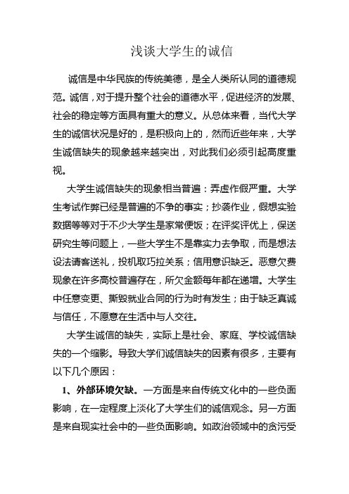 浅谈大学生诚信