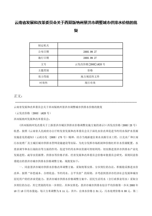 云南省发展和改革委员会关于西双版纳州景洪市调整城市供排水价格的批复-云发改价格[2008]1620号