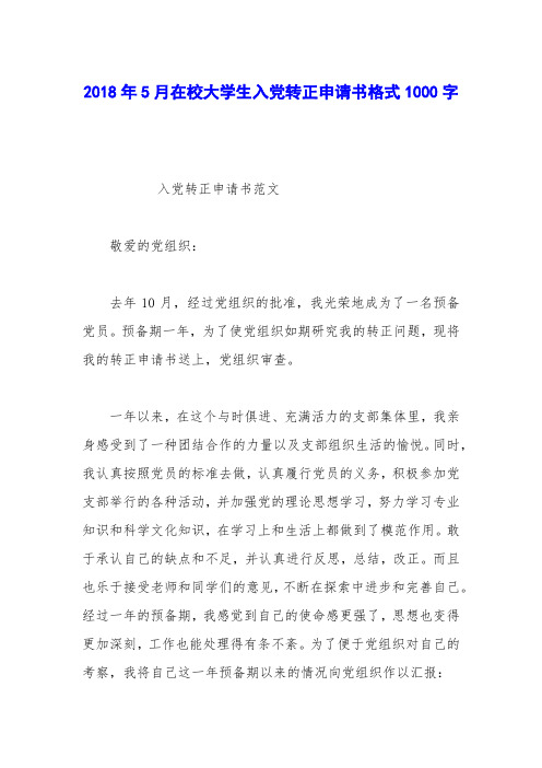 2018年5月在校大学生入党转正申请书格式1000字