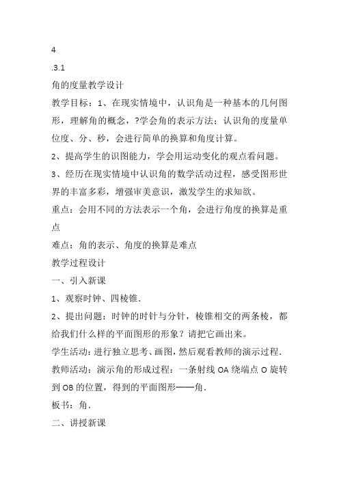 部审初中数学七年级上《角的度量》蔡星教案教学设计 一等奖新名师优质公开课获奖比赛新课标人教