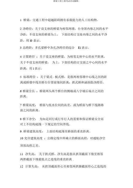 桥梁工程上册考试名词解释.