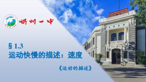 人教版必修1 1.3运动快慢的描述——速度(共12张PPT)[优质实用版课件]