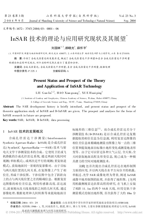 InSAR技术的理论与应用研究现状及其展望