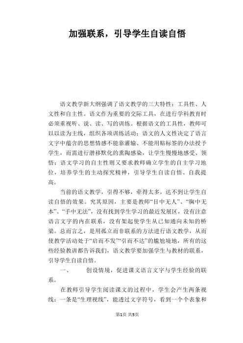 语文教学论文：加强联系,引导学生自读自悟