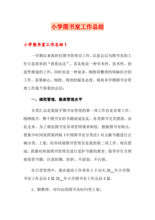 小学图书室工作总结