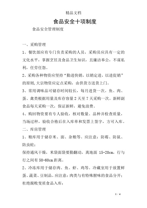 食品安全十项制度