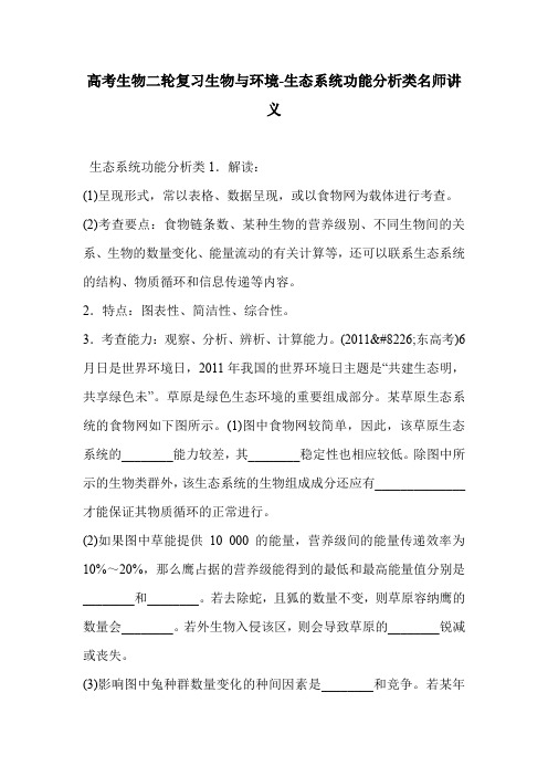 高考生物二轮复习生物与环境-生态系统功能分析类名师讲义