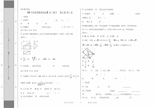 专题1.12浙江卷第二套第3套优质错题重组卷-2018冲刺高考用好卷之高三数学优质金卷快递(5月卷)(考试版)