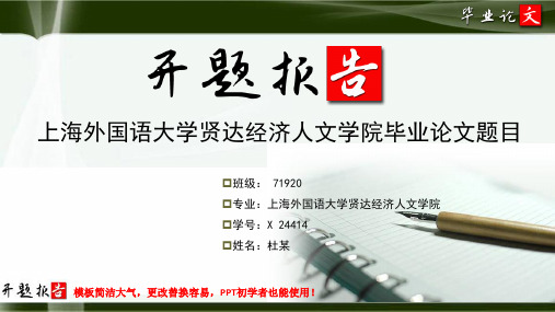 上海外国语大学贤达经济人文学院毕业论文开题报告范文模板