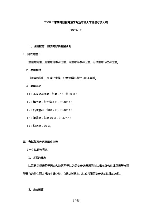 春季开放教育法学专业本科入学测试考试大纲及模拟试题