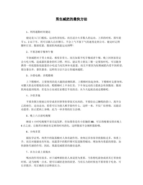 男生减肥的最快方法