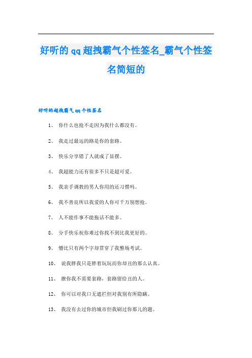 好听的qq超拽霸气个性签名_霸气个性签名简短的