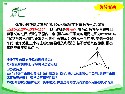 湘教版八年级数学上册《费马点的应用问题举例》课件