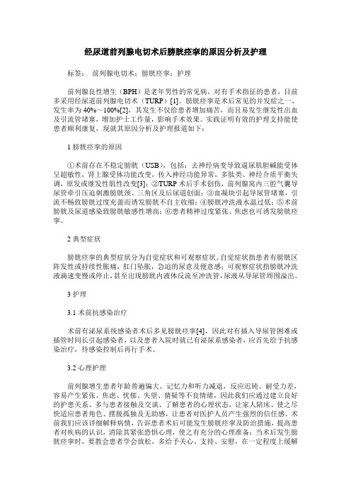 经尿道前列腺电切术后膀胱痉挛的原因分析及护理