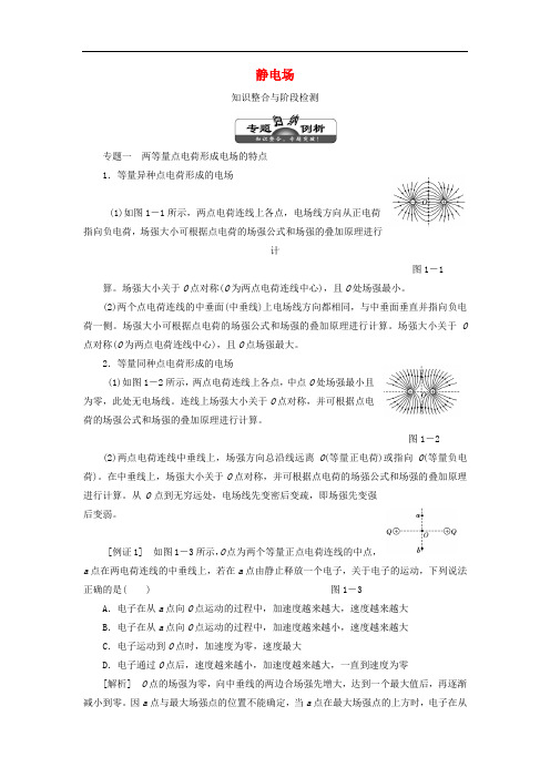 高中物理 第1章 静电场学案 鲁科版选修31