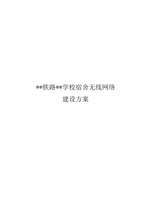 学校无线网络建设方案