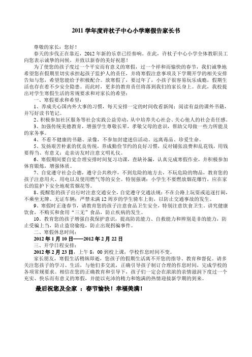 2011学年度许杖子中心小学寒假告家长书