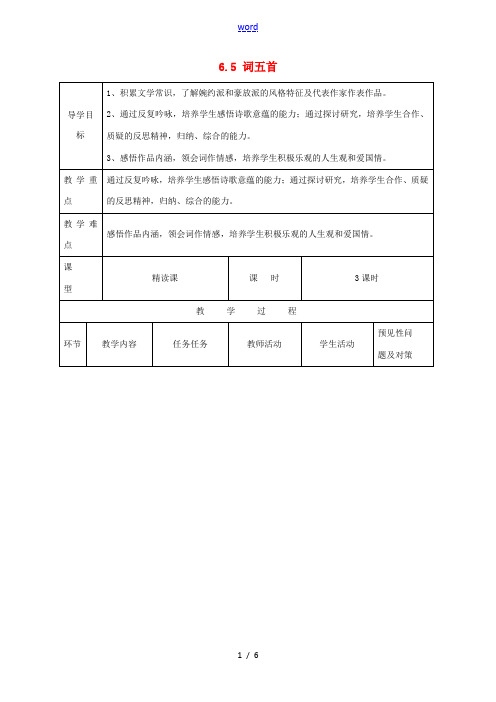 九年级语文上册 第6单元 25《词五首》导学案 (新版)新人教版-(新版)新人教版初中九年级上册语文