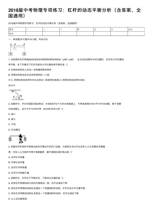 2018届中考物理专项练习：杠杆的动态平衡分析（含答案、全国通用）