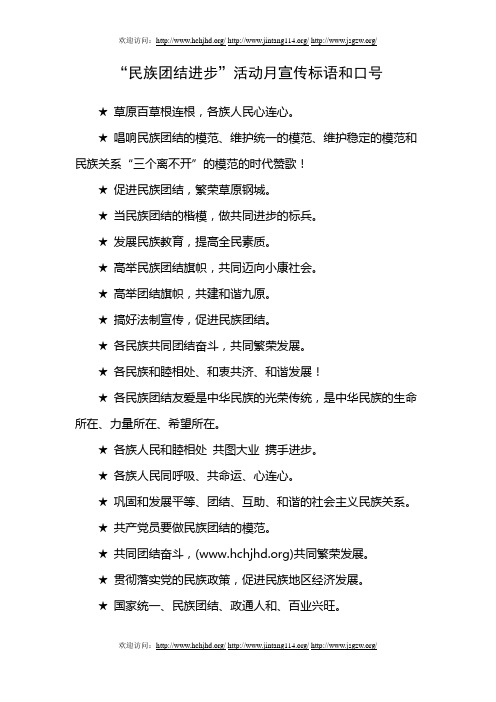 “民族团结进步”活动月宣传标语和口号