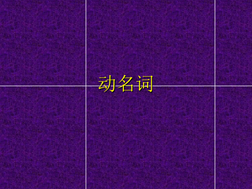 高考动名词课件