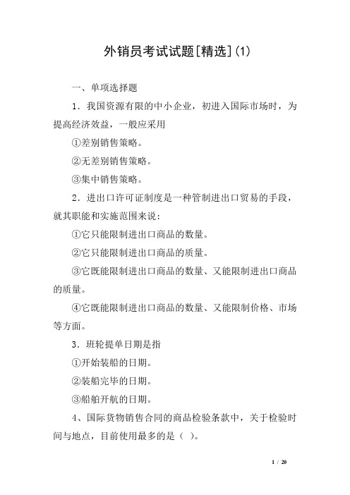 外销员考试试题[精选](1)