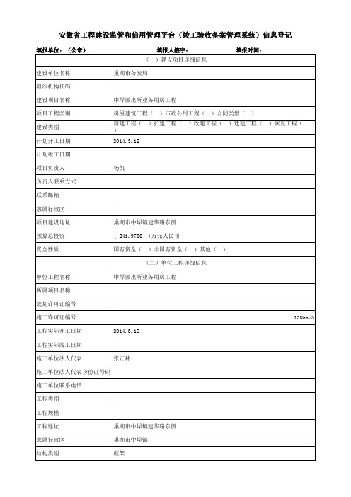 安徽省工程建设监管和信用管理平台竣工信息登记表格 (1)