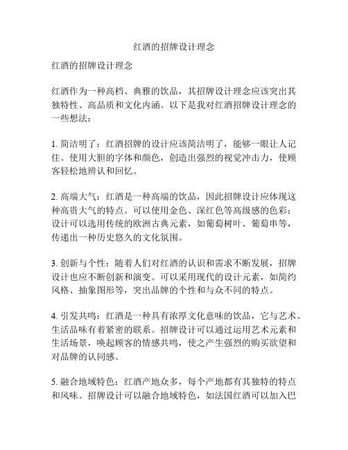 红酒的招牌设计理念