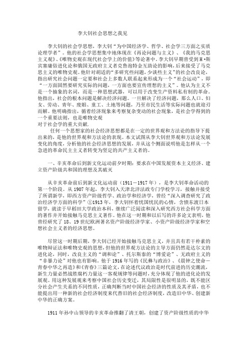 李大钊社会思想