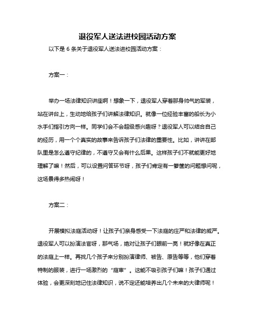 退役军人送法进校园活动方案