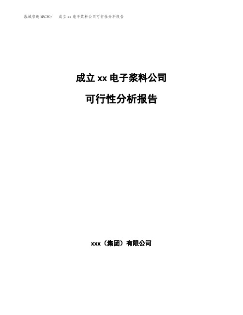 成立xx汽车公司可行性分析报告 (1)