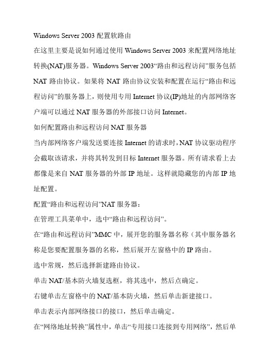 Windows Server 2003配置软路由