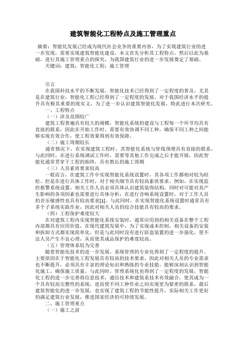 建筑智能化工程特点及施工管理重点